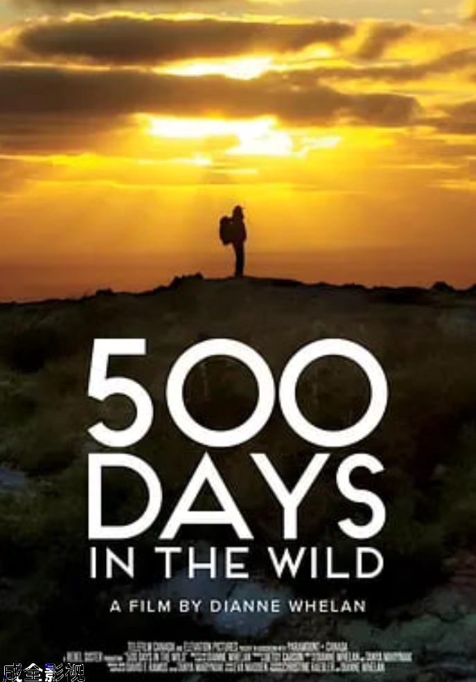 荒野500天