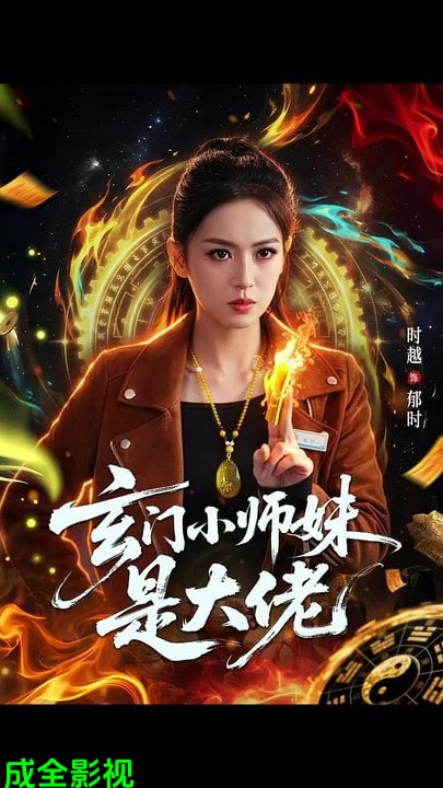 玄门小师妹是大佬