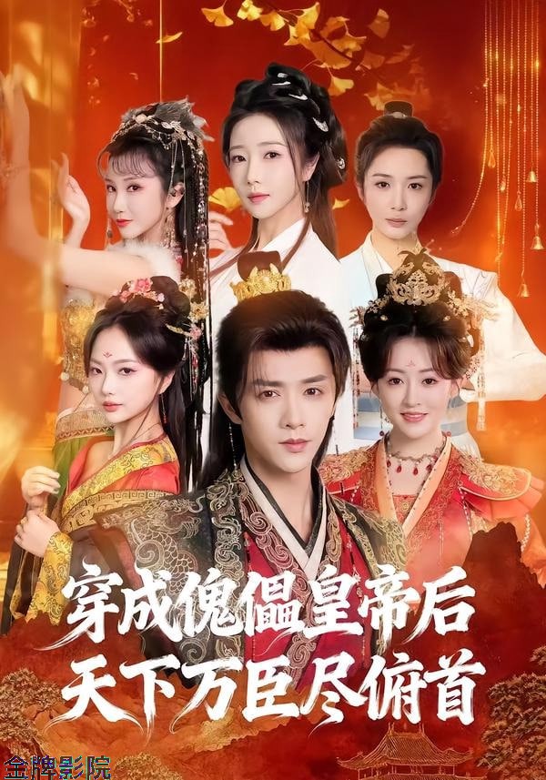 穿成傀儡皇帝后，天下万臣尽俯首