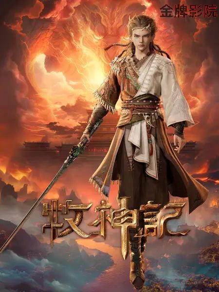 牧神记