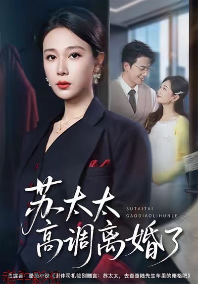 苏太太高调离了
