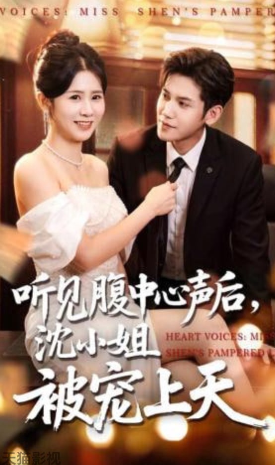 听见腹中心声后，沈小姐被宠上天