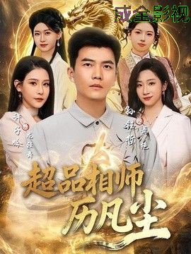 超品相师历凡尘