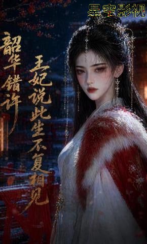 韶华错许，王妃说此生不复相见