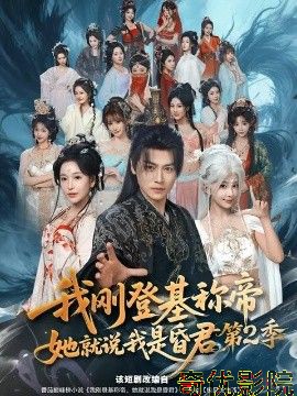 我刚登基称di，她就说我是昏君第二季