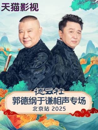 德云社郭德纲于谦相声专场北京站