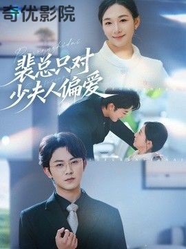 裴总只对少夫人偏爱